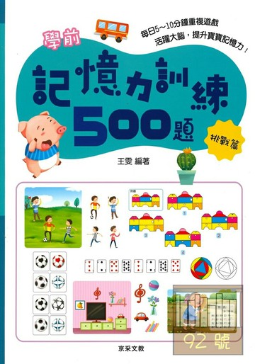 京采文教學前記憶力訓練500題【挑戰篇】