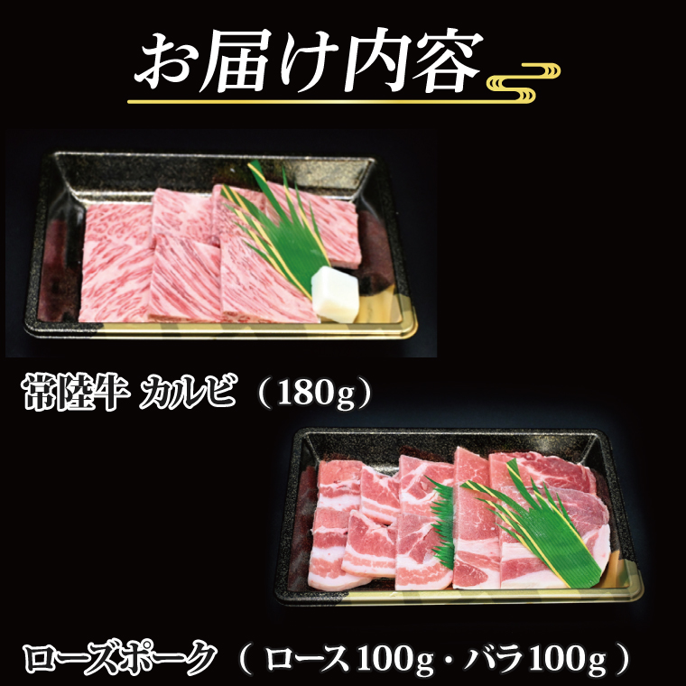  常陸牛 カルビ 約180g ローズポーク 約200g (ロース100g ばら100g) 茨城県共通返礼品 ブランド牛 茨城 国産 黒毛和牛 霜降り 牛肉 ブランド豚 豚肉 冷凍 内祝い 誕生日 お中元 贈り物 お祝い 焼肉