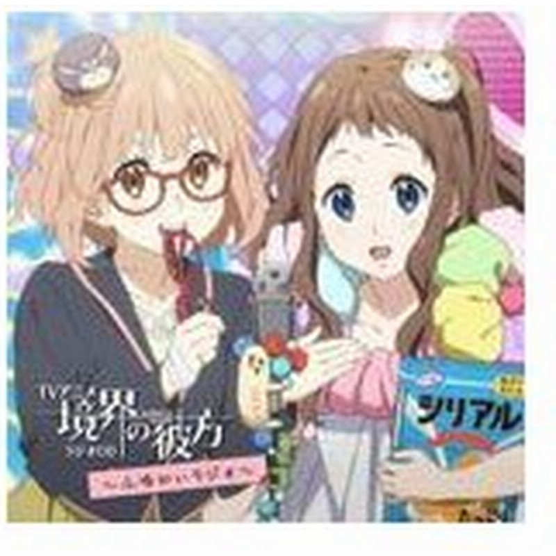 Tvアニメ 境界の彼方 ラジオcd ふゆかいラジオ ラジオ サントラ Cd 返品種別a 通販 Lineポイント最大0 5 Get Lineショッピング