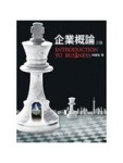 企業概論(第三版)[二手書_良好]