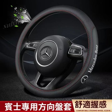 Benz 賓士 方向盤套 防滑套 把套 W212 W213 W204 W205 W176 GLC GLA GLE 車把套