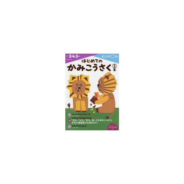 はじめてのかみこうさく 3・4・5歳 2集