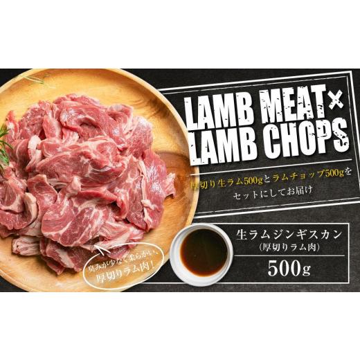 ふるさと納税 北海道 旭川市 生ラムジンギスカン（厚切りラム肉）とラムチョップ（骨付きラムロース肉）のセット