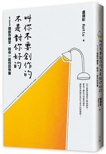 叫你不要創作的，不是對你好的：123個創作練習，陪你一起找回快樂[二手書_良好]