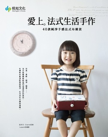 愛上法式生活手作：40款純淨手感法式布雜貨！[二手書_良好]