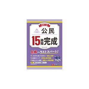 高校入試 15時間完成 公民