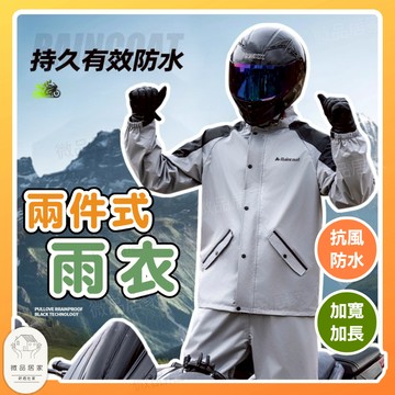 隔日配【台灣現貨】 兩件式雨衣 雨衣 加大雨衣 風雨衣 暴雨級雨衣 二件式雨衣 兩截式雨衣 機車雨衣 秒穿雨衣