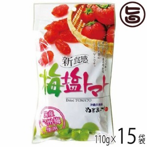 梅塩トマト110g×15P 沖縄美健販売 ドライトマト 人気 お土産沖縄のミネラルたっぷり塩・ぬちまーすと紀州梅を使用