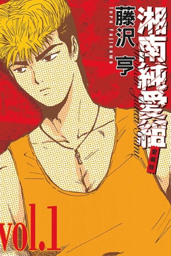 湘南純愛組 愛藏版（1）