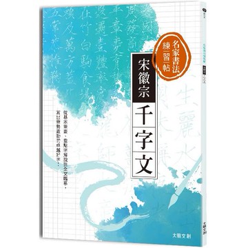 名家書法練習帖∣宋徽宗‧千字文：從基本筆畫、重點字解說到全文臨摹，寫出筆勢遒勁的卓越好字！