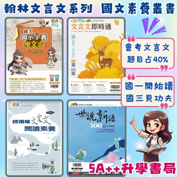 翰林文言文系列-世說新語100選.國文圖示字義學文言.文言文即時通.跨領域文言文閱讀素養 5A++升學書局
