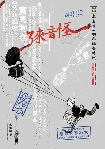 【電子書】怪音來了——本島第一個大錄音時代