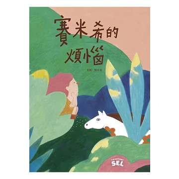 親子天下 SEL繪本 : 賽米希的煩惱