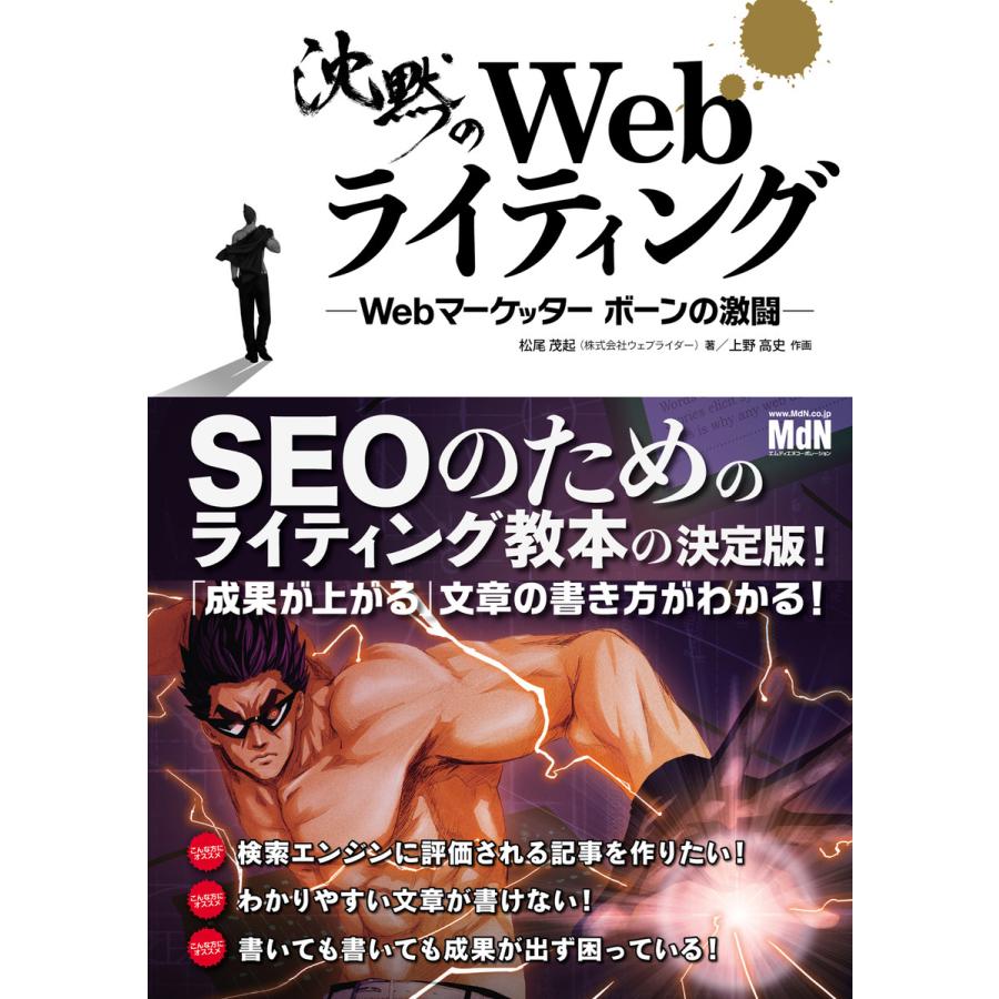 沈黙のWebライティング ―Webマーケッター ボーンの激闘― 電子書籍版   松尾 茂起(著) 上野 高史(作画)