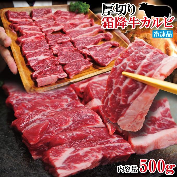 厚切り霜降り牛肉カルビ500g冷凍 米国産 焼肉 和牛や国産に負けない味わい