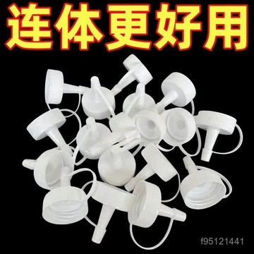 夏季熱賣🔥【 礦泉水連體瓶蓋】液體塑料尖嘴頭擠壓瓶蓋 萬能型連體配蓋通用 L859