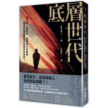 底層世代：高工時、低薪水、崩壞的人生軌道，絕望的國度裡是否也有你的身影？