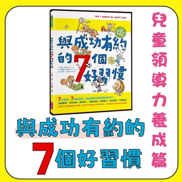 [說書客] 與成功有約的7個好習慣：兒童領導力養成篇 知識繪本 親子天下 品格教育 生涯規劃 領袖特質 好習慣 領導力 行動 計畫 學習 合作 關懷 協調 生活 與成功有約