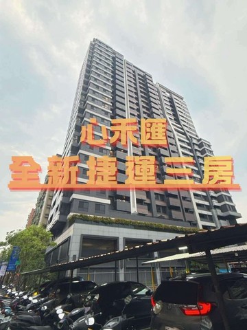 心禾匯全新捷運三房車位可另購-KB74台灣永安｜新北市中和區連城路