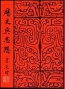 歷史與思想[二手書_普通]