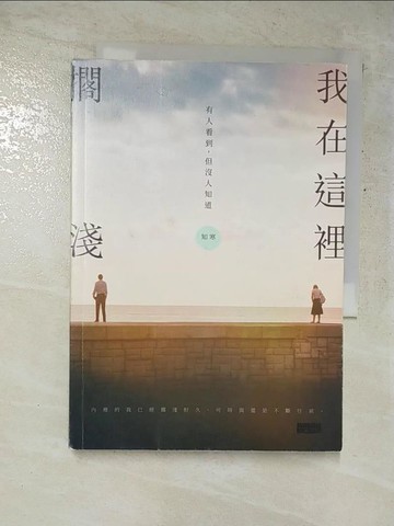 【書寶二手書T8／短篇_GNX】我在這裡擱淺——有人看到，但沒人知道_知寒