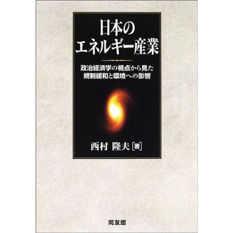 日本のエネルギー産業?政治経済学の視点から見た規制緩和と環境への影響