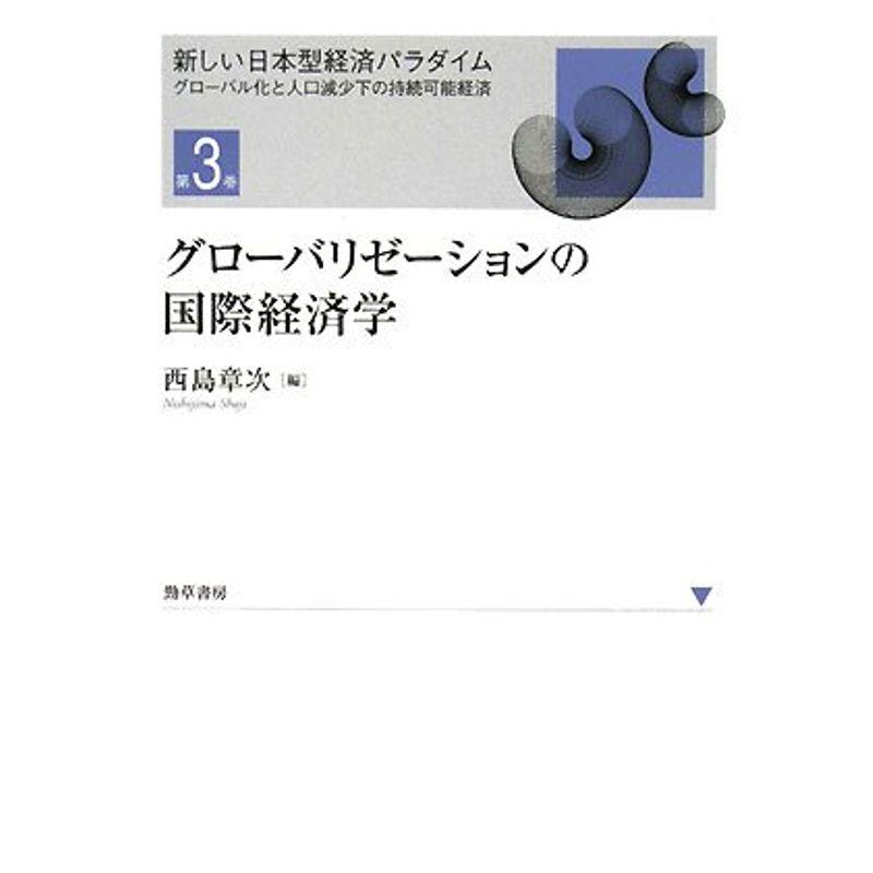 グローバリゼーションの国際経済学 (新しい日本型経済パラダイム 第 3巻)