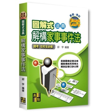 <麗文校園購>圖解式法典-解構家事事件法 / 高點 邱宇 9786264115421