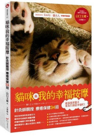 貓咪與我的幸福按摩：針灸師親授療癒保健34招[二手書_良好]