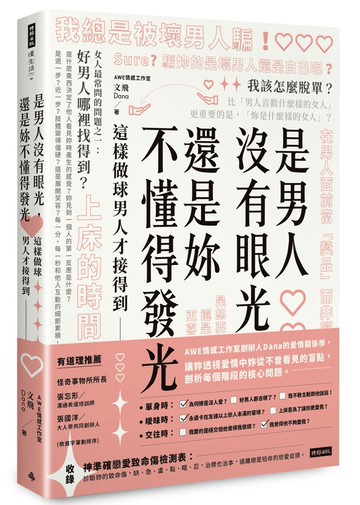 是男人沒有眼光，還是妳不懂得發光：這樣做球男人才接得到