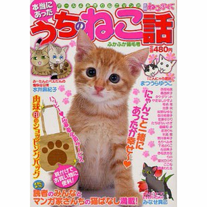 本当にあったうちのねこ話 ふかふか猫毛号 通販 Lineポイント最大get Lineショッピング