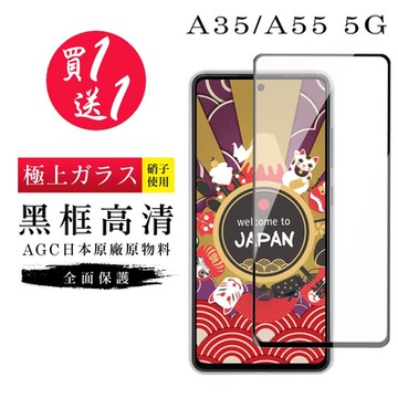 三星 A35 A55 保護貼日本AGC黑框玻璃鋼化膜(買1送1)