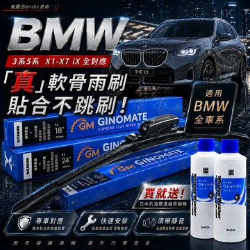 【寶馬對應】美國刀鋒系 GINOMATE BMW X3 G45 X5 X6 真軟骨雨刷 獨送雨刷精 靜音極耐 多段式乘載