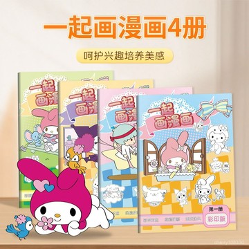 【臺灣出貨】兒童畫本 兒童畫畫本 兒童塗色本 三麗鷗庫洛米玉桂狗畵畵本 三麗鷗畫本 三麗鷗塗色本兒童描摹卡通美樂蒂繪畵本