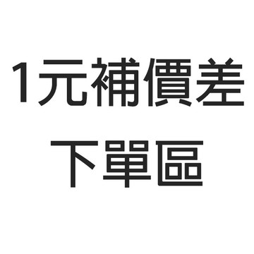 1元補價差、運費下單區【皇冠女僕】AAA01