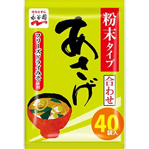 送料無料 永谷園 粉末みそ汁 あさげ 40食入