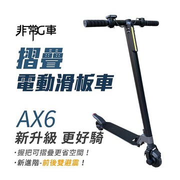 【非常G車】AX6 5.5吋胎 收折握把 雙避震 摺疊電動滑板車 (贈 滑板車專用背