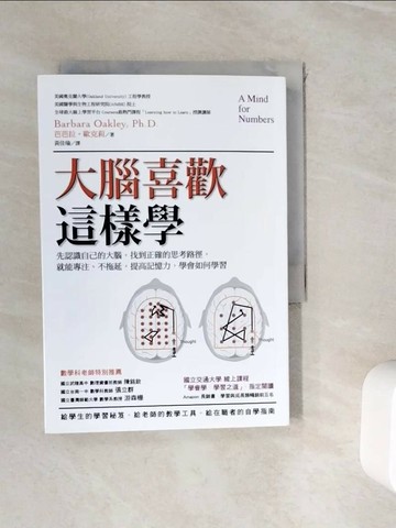 【書寶二手書T1／科學_WIS】大腦喜歡這樣學：先認識自己的大腦，找到正確的思考路徑…_芭芭拉‧歐克莉,  黃佳瑜