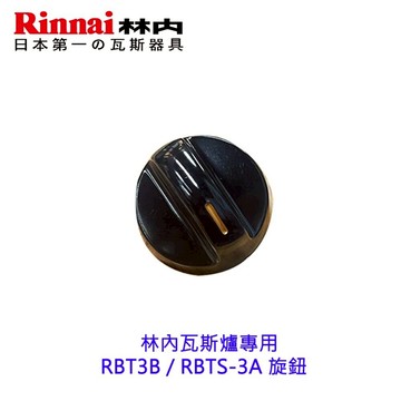 高雄 瓦斯爐配件 旋鈕 RBT3B / RBTS-3A  林內瓦斯爐專用 原廠公司貨