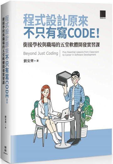 程式設計原來不只有寫 CODE！銜接學校與職場的五堂軟體開發實習課 =