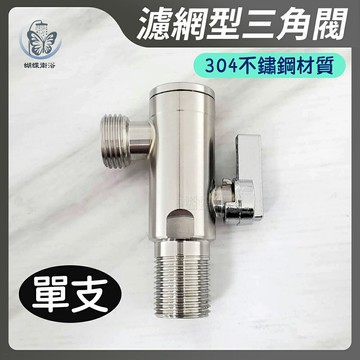 304不鏽鋼 濾網型三角閥(單支)