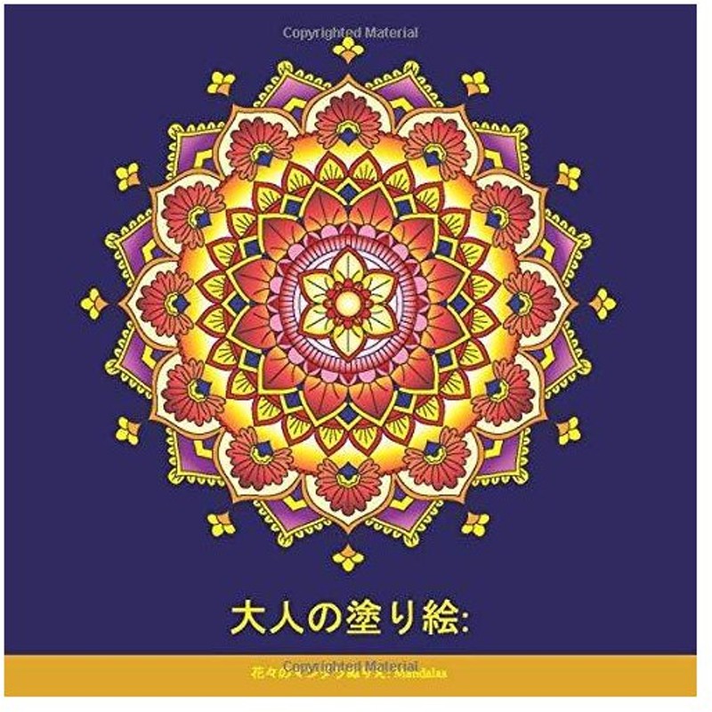 大人の塗り絵 花々のマンダラぬりえ Mandalas 塗り絵 大人 ストレス解消とリラクゼーションのための 心を 通販 Lineポイント最大get Lineショッピング