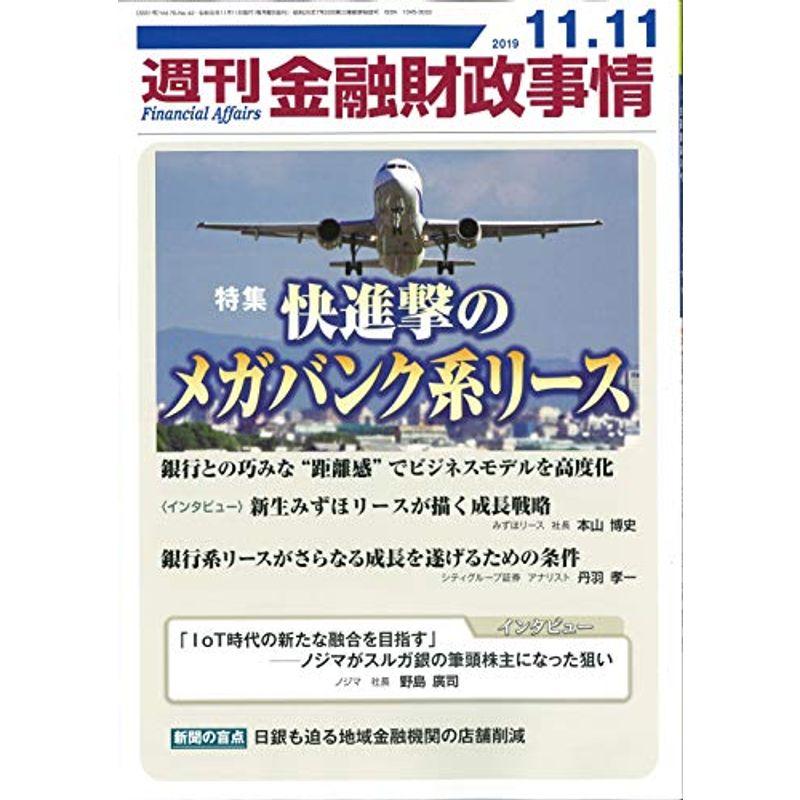 週刊金融財政事情 2019年 11 11 号 雑誌