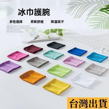 🌈台倉出庫🌈 戶外運動護腕巾跑步登山擦汗巾健身籃球吸汗舒適透氣冷感冰涼腕巾