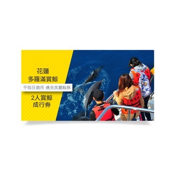 【花蓮多羅滿賞鯨】兩人成行券