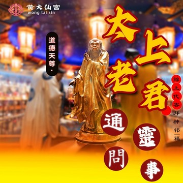 【黃大仙宮】通靈問事 前世今生 逝者通靈 運勢 感情 工作 紫微斗數 流年化解 萬事皆可問 歡迎咨詢~