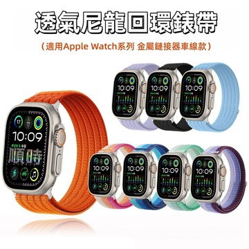 透氣尼龍回環 蘋果錶帶 金屬連接器 適用 Apple Watch 11 10 9 8 7 6代  42 46 49 mm