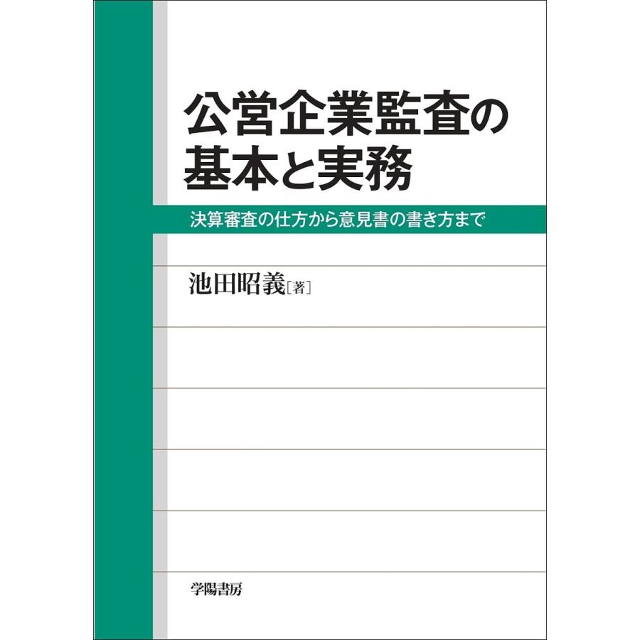 公営企業監査の基本と実務 決算審査の仕方から意見書の書き方まで