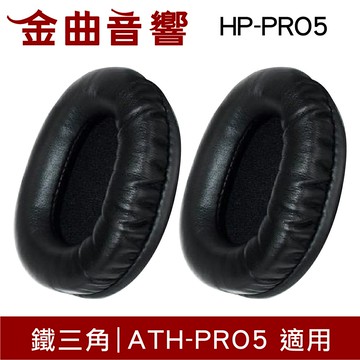 鐵三角 HP-PRO5 替換耳罩 一對 ATH-PRO5 適用 | 金曲音響