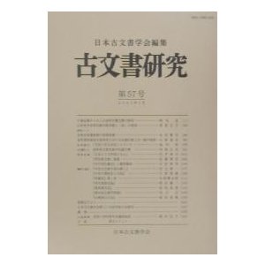 古文書研究 第57号 日本古文書学会